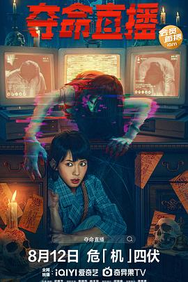 夺命直播[电影解说]封面图