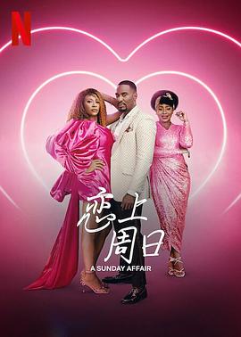 恋上周日封面图