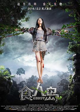 食人岛2016[电影解说]封面图