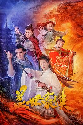 盖世豪侠2020[电影解说]封面图