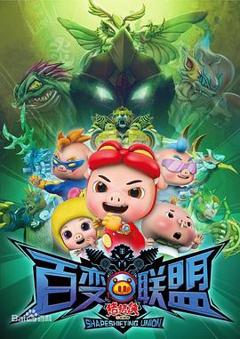 猪猪侠第九部：百变联盟封面图