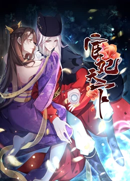 宦妃天下·动态漫画封面图