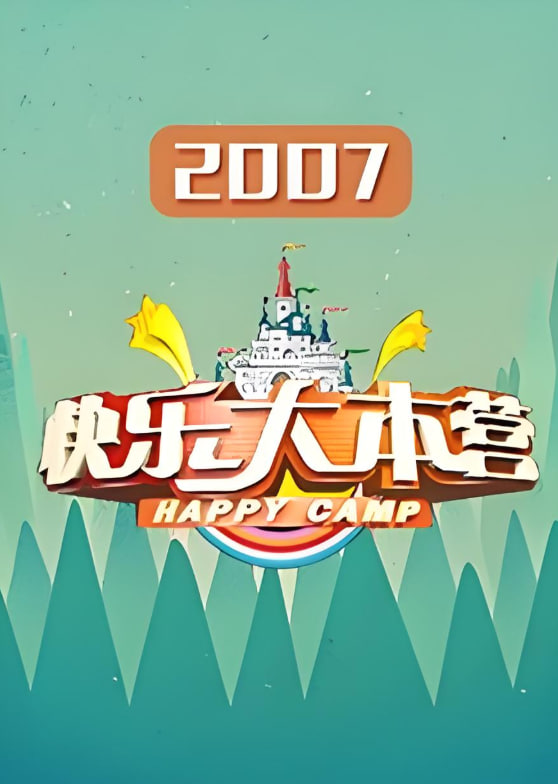 快乐大本营 2007封面图