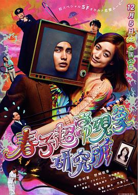 春子超常现象研究所封面图