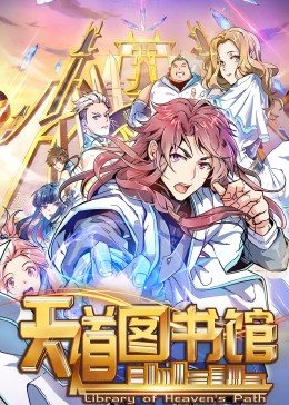 动态漫画·天道图书馆封面图