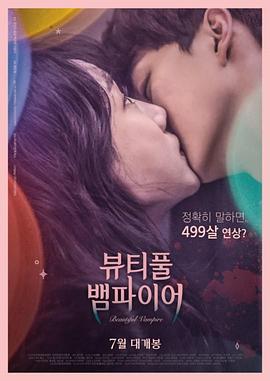 美丽吸血鬼[电影解说]封面图