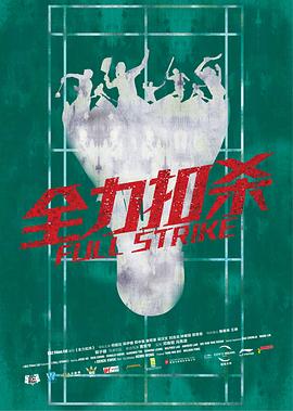 全力扣杀封面图