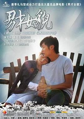 男才女貌2007封面图