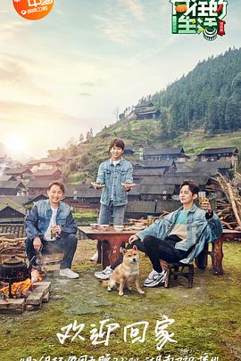 向往的生活第三季封面图