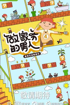 做家务的男人第四季封面图