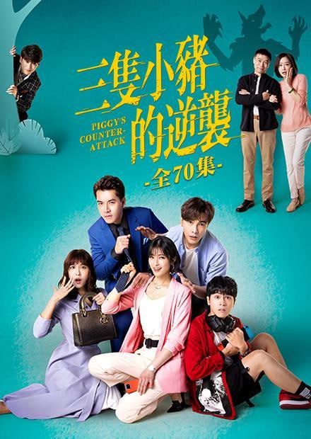 三只小猪的逆袭封面图