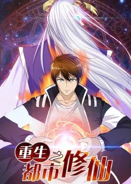 动态漫画·重生之都市修仙封面图