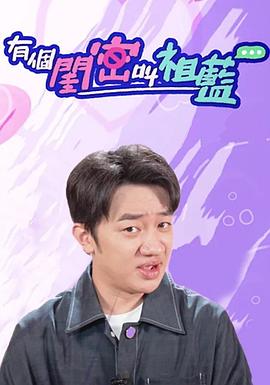 有个闺密叫祖蓝封面图