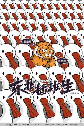 东北插班生2022封面图