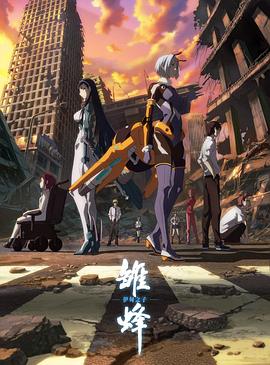 雏蜂：伊甸之子封面图