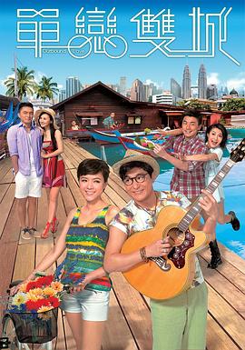 单恋双城粤语封面图