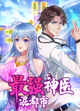 最强神医混都市·动态漫画封面图
