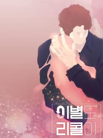 离别也可以召回吗封面图