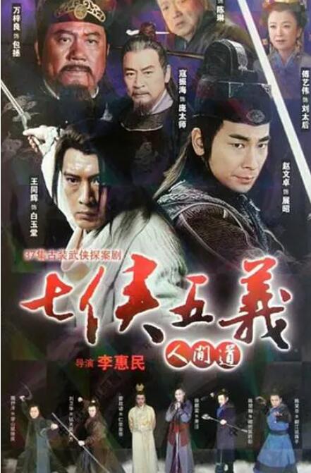 七侠五义人间道封面图