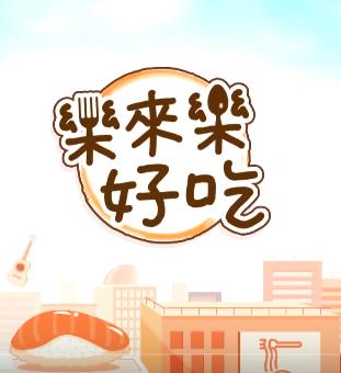 乐来乐好吃封面图