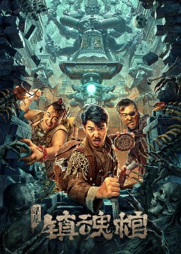 寻龙.镇魂棺封面图