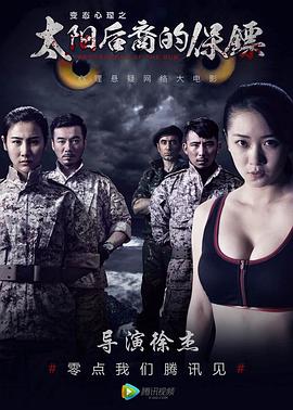 太阳后裔的保镖[电影解说]封面图