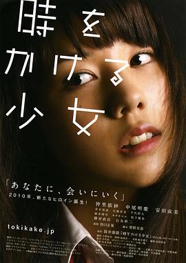 穿越时空的少女2010[电影解说]封面图