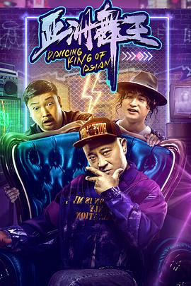 亚洲舞王[电影解说]封面图