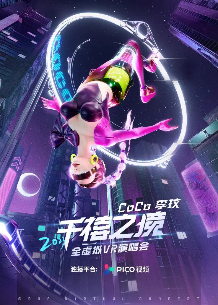 李玟“千禧之境”全虚拟VR演唱会封面图