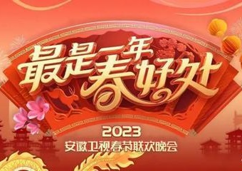 2023年安徽卫视春节联欢晚会封面图