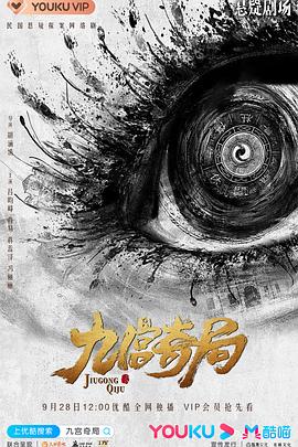 九宫奇局[电影解说]封面图