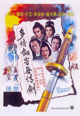 多情剑客无情剑1977[电影解说]封面图