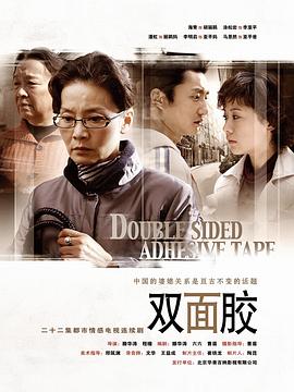 双面胶[电影解说]封面图