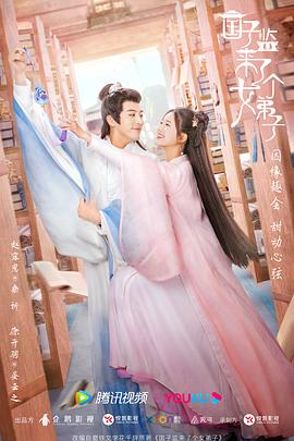 国子监来了个女弟子[电影解说]封面图