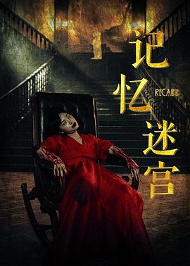 记忆迷宫[电影解说]封面图