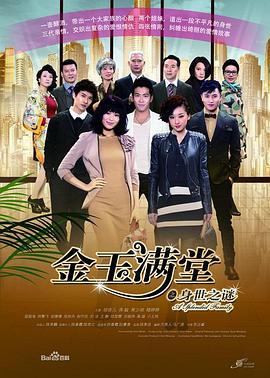 金玉满堂之身世之谜[电影解说]封面图