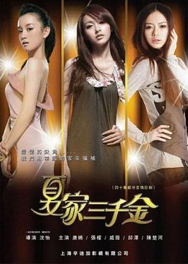 夏家三千金[电影解说]封面图