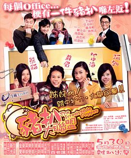 猪扒大联盟[电影解说]封面图