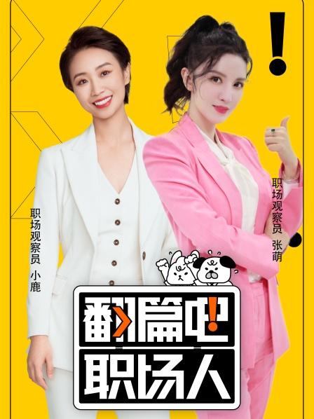 翻篇吧职场人封面图