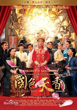 国色天香[电影解说]封面图