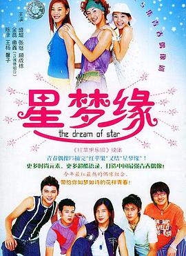 星梦缘[电影解说]封面图