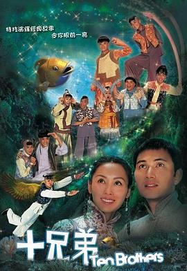 十兄弟[电影解说]封面图