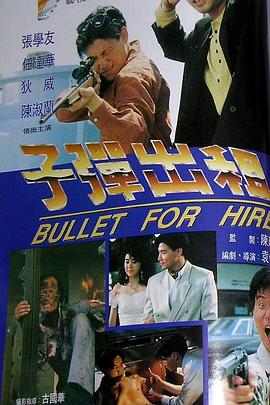 子弹出租[电影解说]封面图