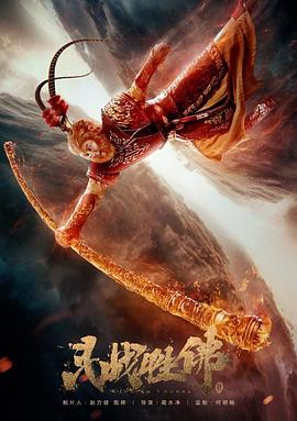 斗战胜佛[电影解说]封面图