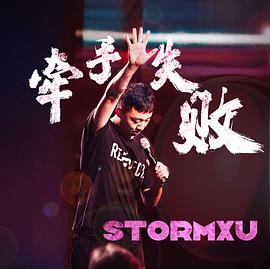 牵手失败封面图