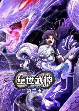 绝世武神 第二季·动态漫封面图