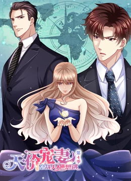 天价宠妻：总裁夫人休想逃 动态漫画 第四季封面图