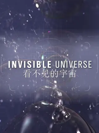 看不见的宇宙第一季封面图