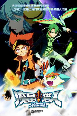 魔晶猎人 第一季封面图