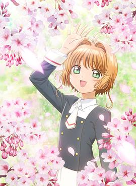 魔卡少女樱 透明牌篇 序章 小樱与两只小熊封面图